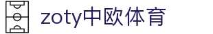 zoty中欧·(中国有限公司)官方网站